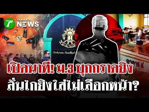 Grade 9 Student Shoots Teachers and Peers at Debsirin Nonthaburi School