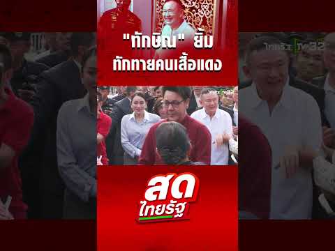 Thaksin Shinawatra Greets Supporters
