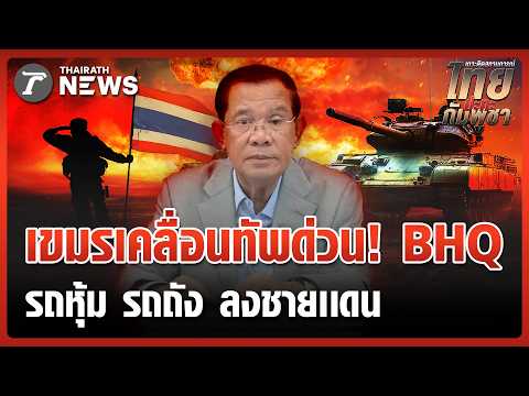 Tensions Rise: Cambodia Deploys Elite BHQ Forces and Armored Vehicles to Thai Border
