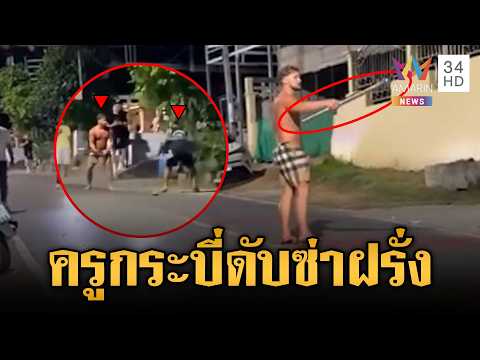 Foreigner with Knife Subdued by Krabi-Krabong Teacher in Phuket