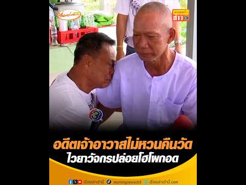 Former Abbot Refuses Temple Return Amidst Treasurer's Distress