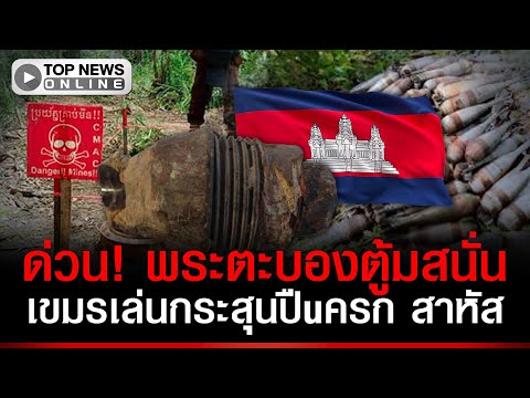 Cambodian Children Severely Injured in Mortar Shell Explosion