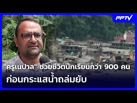 Nepalese Principal Hailed as Hero for Saving 900 Students from Flash Floods
