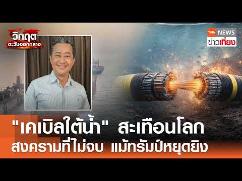 Middle East Conflict Threatens Global Economy, Underwater Cables at Risk