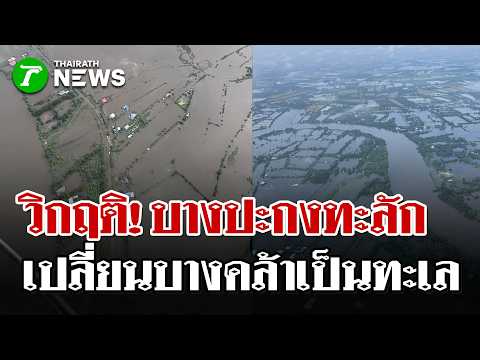 Severe Flooding Hits Chachoengsao's Bang Khla District