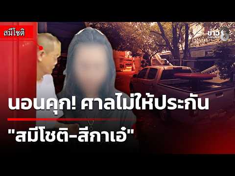 Court Denies Bail for Former Abbot and Associate in 720 Million Baht Fraud Case