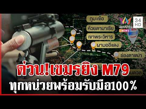 Border Tensions Escalate: Cambodia Fires M79, Vehicles Move Towards Preah Vihear