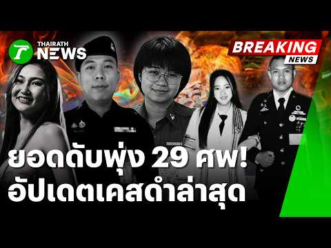Lat Phrao Beer House Fire Death Toll Rises to 29 as Authorities Tighten Safety C