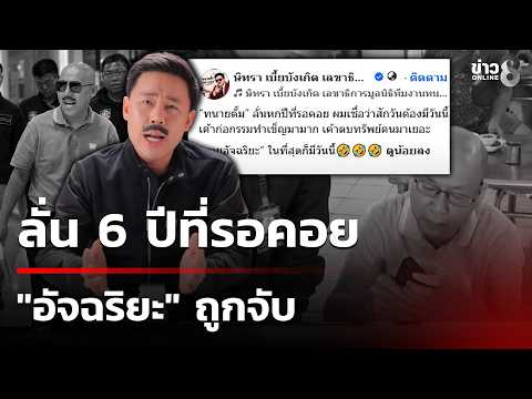 Crime Fighter Atchariya Arrested Over Illegal Boxing Gambling and Money Launderi