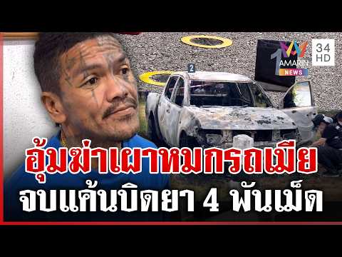 Drug Dispute Leads to Brutal Murder and Body Disposal in Trang