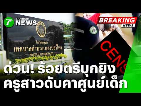 Police Officer Kills Teacher in Chonburi Childcare Center Shooting