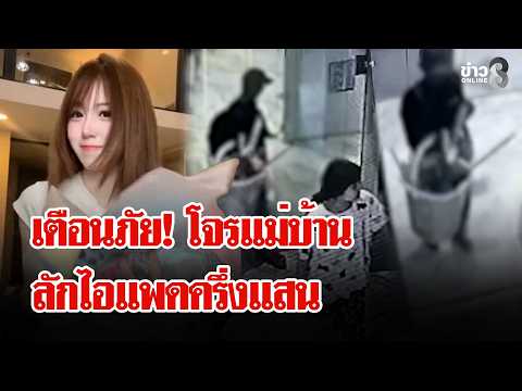 Maid Family Accused of Stealing 50,000 Baht iPad from Influencer