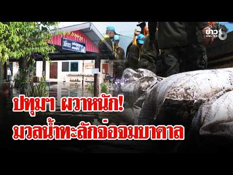 Conflict Erupts Over Flood Barriers in Nakhon Nayok and Pathum Thani