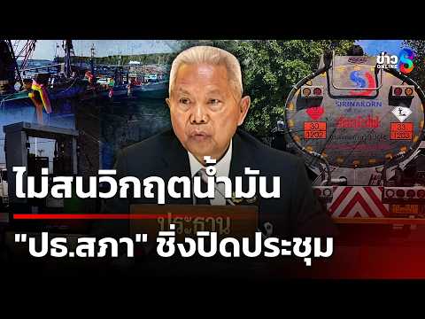 Thai House Speaker Criticized for Abruptly Ending Session Amidst Fuel Crisis