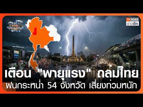 Severe Storm Warning and Widespread Flooding Across Thailand