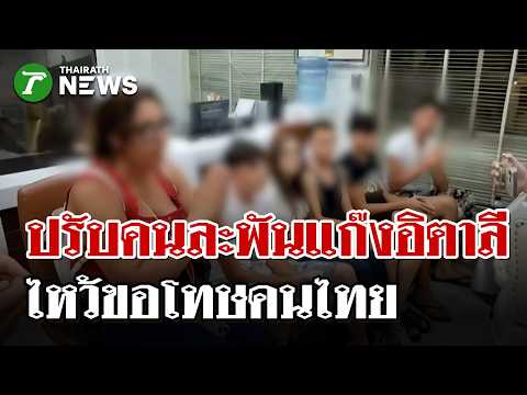 Italian Students Apologize After Public Transit Altercation in Thailand