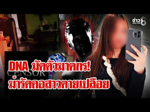DNA Evidence Found in Udon Thani Strangling Case
