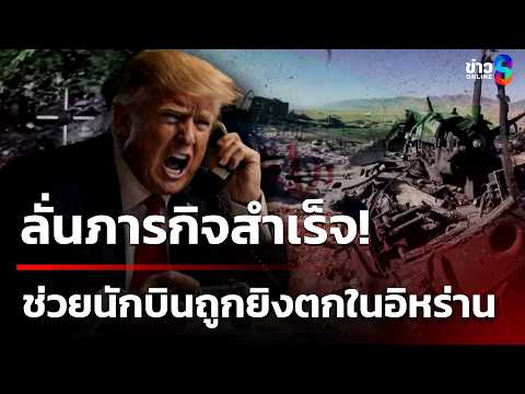 Trump Claims Rescue of Downed F-15 Pilot Amidst Iran Tensions