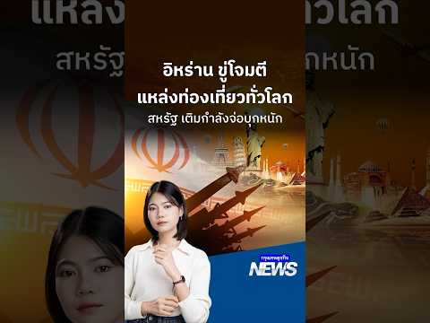 Iran Threatens Global Tourism; US Deploys Warships Amid Rising Tensions