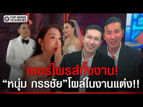 Num Kanchai Surprises Guests at Oh Pakjeera and Lawyer Beer's Wedding