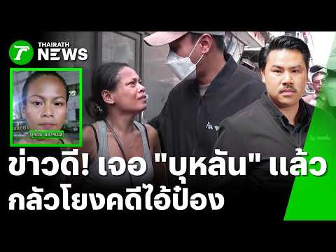 Missing Woman Found in Pattaya Amidst Serial Killer Investigation