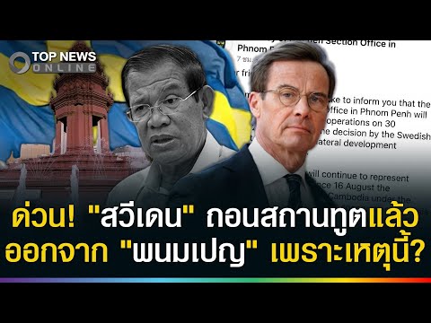 Sweden Closes Phnom Penh Embassy, Cites Budget and Human Rights Concerns
