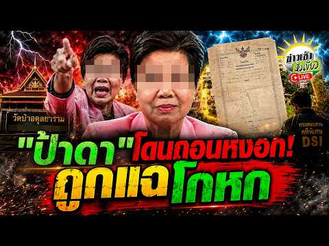 Land Dispute Scandal: Pa Da's Claims Contradicted by Local Authorities