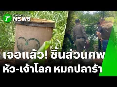 Body Parts of Murder Victim Found in Fermented Fish Jar in Udon Thani