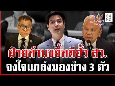 Parit Accuses Election Commission of Overlooking Systemic Senate Fraud