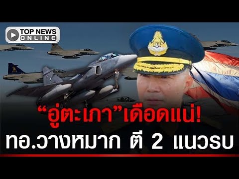 Thai Air Force Deploys to U-Tapao, Signaling Readiness Against Cambodia