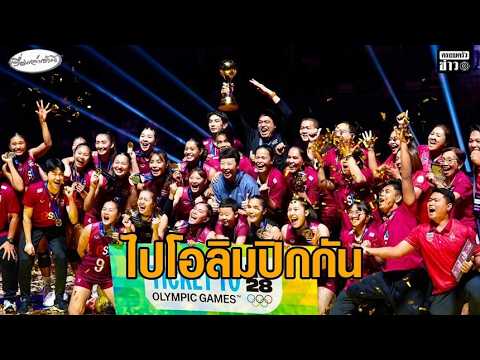 Thailand Women's Volleyball Wins Asian Championship and Secures 2028 Olympic Spo