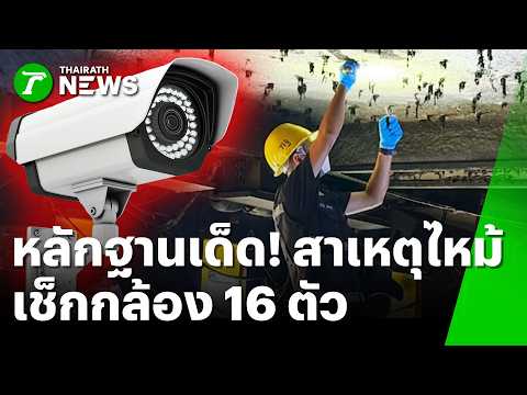 Police Recover CCTV Data to Probe Lat Phrao Beer House Fire