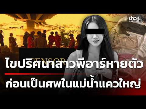 Investigation into Death of PR Worker in Kanchanaburi