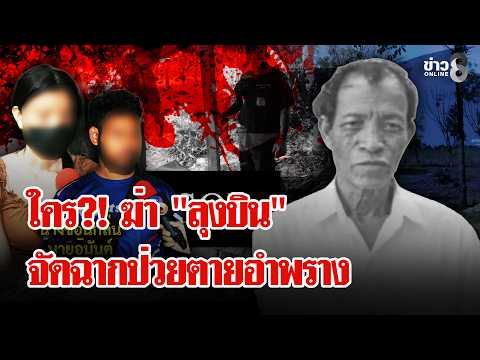 Mystery Death of Elderly Man in Sisaket Revealed as Murder