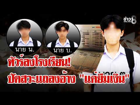 Khon Kaen School Under Fire Over Student Bullying and Extortion Allegations