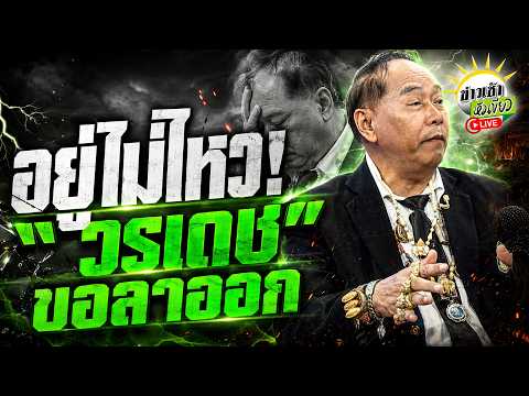 Woradet Resigns as Legal Advisor for Ta Hiang's Heirs Amid Temple Dispute