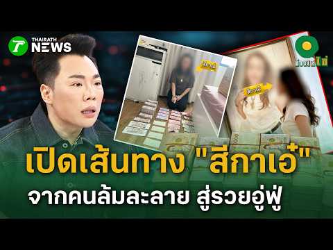 Investigation into Sika Ae's Wealth and Connection to Former Monk Chotin