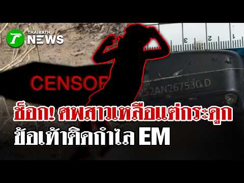 Skeletal Remains with EM Monitor Found in Suphan Buri