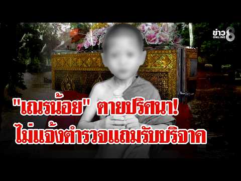 Investigation into Mysterious Death of 7-Year-Old Novice in Lampang
