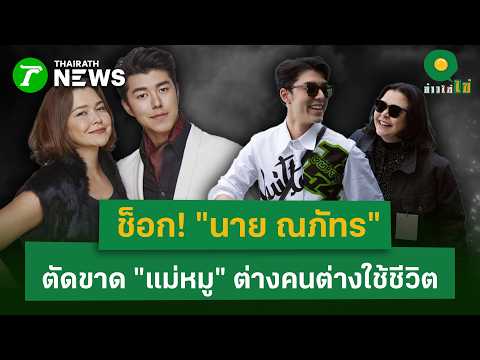 Napat Ends Contact with Mother, Cites Need for Personal Happiness
