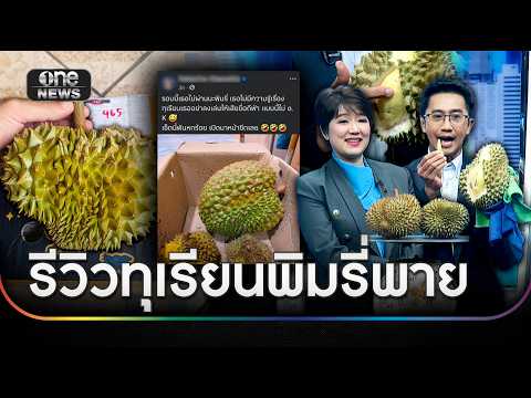 Durian Review: Pimrypie's Product Under Scrutiny