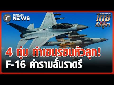 Thai F-16s Fly Near Cambodia Amid Border Tensions