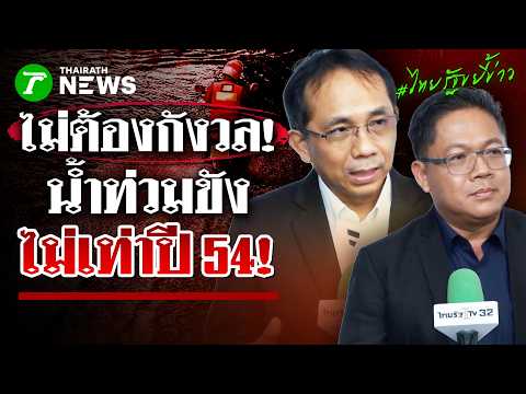 Thai Authorities Deny 'Mega-Flood' Rumors, Confirm Situation Far Less Severe Tha