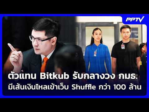 Bitkub Confirms 100 Million Baht Flow to Shuffle.com Amid Committee Chaos