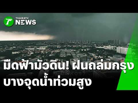 Heavy Rain and Storms Trigger Flooding and Infrastructure Damage in Bangkok