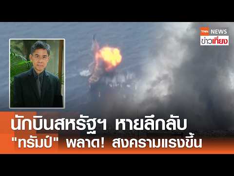 Middle East Conflict Escalates Amidst Missing Pilot and Diplomatic Stalemate