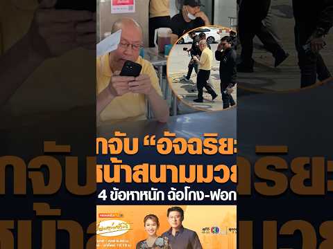 Cyber Police Arrest Atchariya Rueangratanapong Over Fraud and Gambling