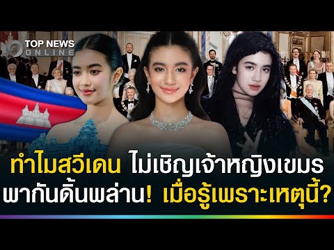 Sweden Snubs Cambodian Princess at Royal Event, Citing Protocol