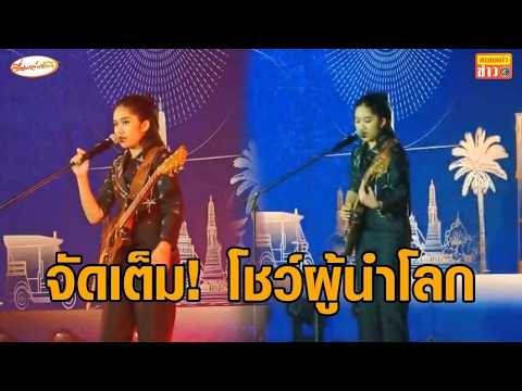 Nene Royal Performs for IMF and World Bank Leaders at Thai Welcome Dinner