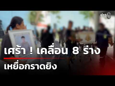 Death Toll Rises to 9 in Thepsirin Nonthaburi School Shooting